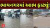 Bhavnagar Heavy Rains:  ભાવનગરમાં આભ ફાટ્યું, જેસરમાં 9 ઈંચ વરસાદ ખાબક્યો