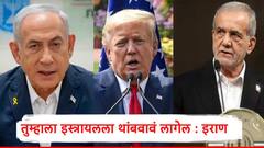 इस्त्रायलसह अमेरिकेला इराणवरील हल्ल्यांना जबाबदार धरलं, इराणचे राष्ट्रपती नेमकं काय म्हणाले?