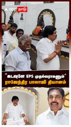 ”கடவுளே EPS முதல்வராகணும்” ராஜேந்திர பாலாஜி தியானம் : Rajendra balaji ADMK