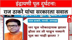 Raj Thackeray on Indrayani Bridge : राज ठाकरे यांचं इंद्रायणी पूल दुर्घटनेवर ट्वीट, सरकारवर प्रश्नांचा भडिमार