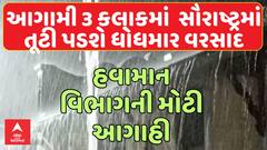 Saurashtra Heavy Rain Forecast : આગામી 3 કલાકમાં સૌરાષ્ટ્રમાં તૂટી પડશે ધોધમાર વરસાદ