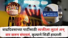 वाढदिवसाच्या पार्टीसाठी व्यक्तीला लुटलं अन् वार करुन संपवलं, 7 अल्पवयीन मुलांच्या कृत्याने शिर्डी हादरली