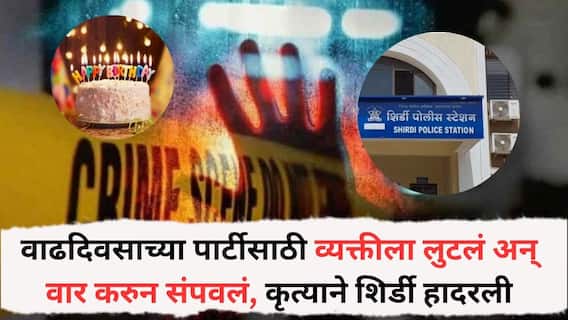 वाढदिवसाच्या पार्टीसाठी व्यक्तीला लुटलं अन् वार करुन संपवलं, 7 अल्पवयीन मुलांच्या कृत्याने शिर्डी हादरली वाढदिवसाच्या पार्टीसाठी व्यक्तीला लुटलं अन् वार करुन संपवलं, 7 अल्पवयीन मुलांच्या कृत्याने शिर्डी हादरली