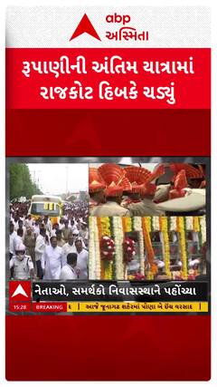 Vijay Rupani Last Rites : રૂપાણીની અંતિમ યાત્રા : રાજકોટ ચડ્યું હિબકે