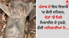 ਪੰਜਾਬ ਦੇ ਇਸ ਇਲਾਕੇ 'ਚ ਫੈਲੀ ਦਹਿਸ਼ਤ, ਖੇਤਾਂ 'ਚੋਂ ਮਿਲੇ ਮਿਜ਼ਾਈਲ ਦੇ ਟੁਕੜੇ; ਫੌਜੀ ਅਧਿਕਾਰੀਆਂ ਨੇ...