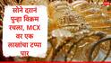 Gold Rate : इराण-इस्त्रायलच्या युद्धामुळं सोने दरात पुन्हा तेजी, गुंतवणूकदारांनी ट्रेंड बदलताच सोनं MCX वर 1 लाखांच्या पार 