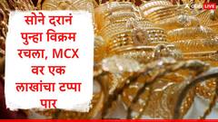 सोन्यात गुंतवणूक करणारे मालामाल, सोन्याच्या दरानं MCX वर एक लाखांचा टप्पा ओलांडला