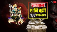 13 जुलाई से चाल बदलेंगे शनि, अब युद्ध नहीं, महायुद्ध होगा!