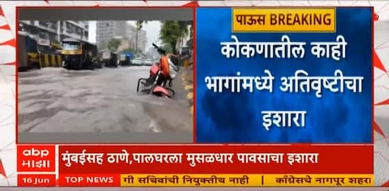 Mumbai Rain Alert : मुंबई, ठाणे, पालघर, रायगडमध्ये मुसळधार पावसाचा अंदाज