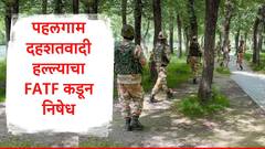 पहलगाम दहशवादी हल्ल्यावरुन FATF नं पाकला फटकारलं, भारताच्या दाव्याला समर्थन 