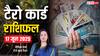 Tarot Card Reading June 2025: 17 जून को कैसा रहेगा आपका दिन, जानें सितारों की चाल क्या कहते हैं