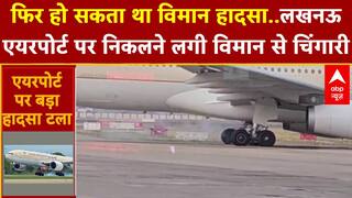 Lucknow Airport: फिर हो सकता था विमान हादसा..लखनऊ एयरपोर्ट पर निकलने लगी विमान से चिंगारी