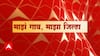 Majha Gaon Majha Jilha : राज्यभरातील गावा-खेड्यातील बातम्या : माझं गाव माझा जिल्हा : 16 June 2024