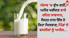 ਪੰਜਾਬ 'ਚ ਦੁੱਧ-ਦਹੀਂ, ਪਨੀਰ ਖਰੀਦਣ ਵਾਲੇ ਰਹਿਣ ਸਾਵਧਾਨ, ਸਿਹਤ ਨਾਲ ਇੰਝ ਹੋ ਰਿਹਾ ਖਿਲਵਾੜ; ਪਿੰਡਾਂ ਦੇ ਵਸਨੀਕਾਂ ਨੂੰ ਅਪੀਲ...