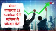22 रुपयांच्या स्टॉकसाठी गुंतवणूकदारांची रांग, 'या' पेनी स्टॉकची कमाल, शेअरमध्ये तुफान तेजी