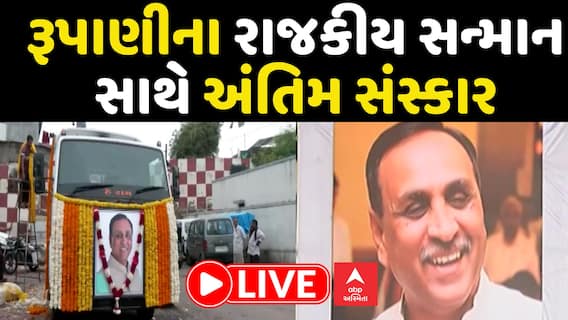 Vijay Rupani Last Rites: રૂપાણીના રાજકીય સન્માન સાથે અંતિમ સંસ્કાર, સોંપાશે પાર્થિવ દેહ