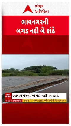 Bhavnagar Bagad River Flood : ભાવનગરની બગડ નદી બે કાંઠે, કોઝવે પર ફરી વળ્યા પાણી, જુઓ અહેવાલ