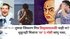 तुमचा जिवलग मित्र विश्वासघातकी नाही ना? चुकूनही मित्रांना 'या' 5 गोष्टी सांगू नका, चेहऱ्यामागचा शत्रू कसा ओळखाल? चाणक्यनीतीत म्हटलंय..