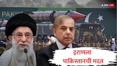 पाकिस्तान इराणला शाहीन-3 क्षेपणास्त्र देणार? इस्रायलवर हल्ल्यासाठी पाकिस्तानची मदत