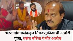 भरत गोगावलेंकडून विधानसभा निवडणुकीआधी अघोरी पूजा, वसंत मोरेंचे गंभीर आरोप...