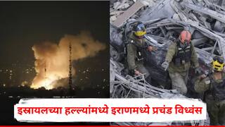 Iran Vs Israel War: इस्रायलच्या हल्ल्यामुळे इराणमध्ये विध्वंस, तीन दिवसांत 244 नागरिकांचा मृत्यू, 1200 जण जखमी