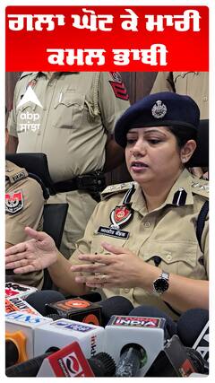 Kamal Kaur Bhabhi Murder Case | ਗਲਾ ਘੋਟ ਕੇ ਮਾਰੀ ਕਮਲ ਭਾਬੀ