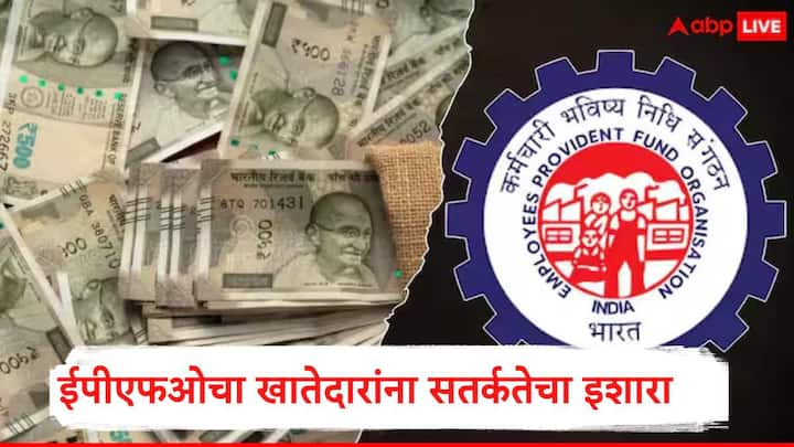 EPFO : ईपीएफओच्या यूएएन मेंबर पोर्टल आणि यूएएन पासबुक पोर्टलवरुन मोफत सेवा उपलब्ध करुन देण्यात आलेल्या आहेत. त्यासाठी पैसे देऊ नका, असं आवाहन ईपीएफओनं केलं आहे.