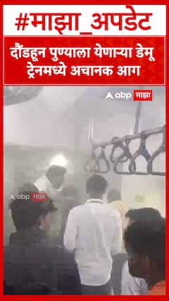 Pune Demu Train Fire: दौंडहून पुण्याला येणाऱ्या डेमू ट्रेनमध्ये अचानक आग ABP MAJHA