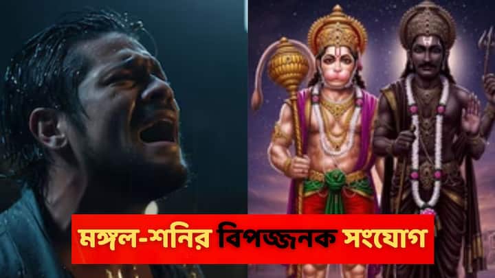 Shadashtak Yog 2025: জ্যোতিষশাস্ত্র অনুসারে, ২০ জুন মঙ্গল-শনি ষড়াষ্টক যোগ তৈরি করবে। এই যোগ মানসিক চাপ, দুর্ঘটনা, মানসিক ভারসাম্যহীনতার ইঙ্গিত দিচ্ছে। কোন ৩টি রাশির জাতকদের খুব সতর্ক থাকা উচিত?