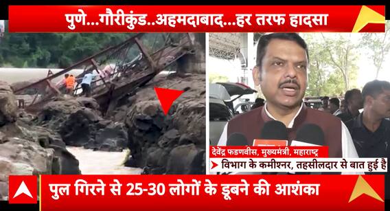 Tragedy in Pune: Old Bridge Collapses in Talegaon, Dozens Swept Away in Indrayani River | ABP NEWS