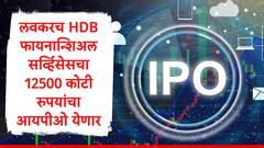 IPO Update :HDB फायनान्शिअल सर्व्हिसेसचा आयपीओ जुलै नव्हे जूनमध्येच येण्याची शक्यता, 12500 कोटींची उभारणी, HDFC बँकेच्या शेअरमध्ये तेजी