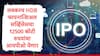 IPO Update :HDB फायनान्शिअल सर्व्हिसेसचा आयपीओ जुलै नव्हे जूनमध्येच येण्याची शक्यता, 12500 कोटींची उभारणी, HDFC बँकेच्या शेअरमध्ये तेजी