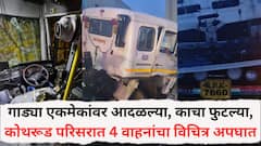 Kothrud Accident News: गाड्या एकमेकांवर आदळल्या, काचा फुटल्या, कोथरूड परिसरात 4 वाहनांचा विचित्र अपघात, भीषण फोटो समोर