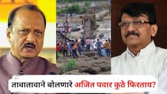 नाकाने कांदे सोलणारे, तावातावाने बोलणारे अजित पवार कुठे फिरताय? कुंडमळा पूल दुर्घटनेवरून संजय राऊतांचा प्रहार