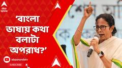 TMC News: বৈধ নথি থাকা সত্ত্বেও পশ্চিমবঙ্গের বাসিন্দাদের বাংলাদেশে পুশব্যাক করা হচ্ছে, অভিযোগ মমতার