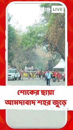 আমদাবাদ জুড়ে শোকের ছায়া,গুজরাতের প্রাক্তন মুখ্যমন্ত্রী বিজয় রূপানীর শেষকৃত্য  সম্পন্ন হবে রাজকোটে।