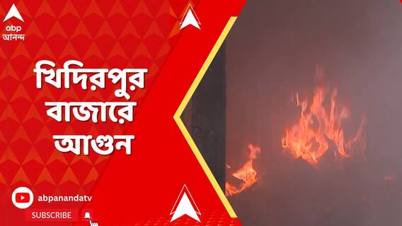 রাত ১টার কিছু পরে খিদিরপুর বাজারে আগুন, এলাকায় দমকলের ২০টি ইঞ্জিন