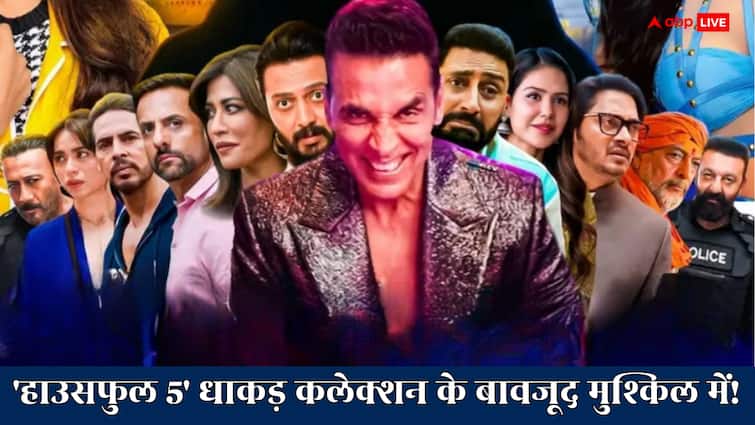 Housefull 5 Box Office Collection Day 11: 'हाउसफुल 5' के सामने तमाम मुश्किलें, क्या सामना कर पाएगी फिल्म? अक्षय कुमार की होगी अग्निपरीक्षा