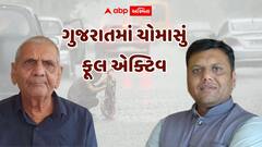 હવે છત્રી રેઇનકોટ તૈયાર રાખજો! ગુજરાતમાં ચોમાસું ફૂલ એક્ટિવ, અંબાલાલ પટેલ અને પરેશ ગોસ્વામીની અતિભારે વરસાદની આગાહી