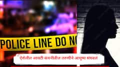 नवी मुंबईच्या ऐरोलीत आयटी कंपनीतील तरुणीने आयुष्य संपवलं, घरात चिठ्ठी सापडली