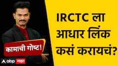 IRCTC Aadhar Card Verification : तत्काळ तिकीटसाठी IRCTC ला आधार कार्ड लिंक कसं करायचं?