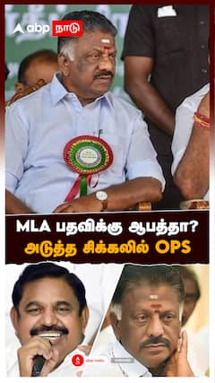 MLA பதவிக்கு ஆபத்தா?அடுத்த சிக்கலில் OPS : OPS MLA