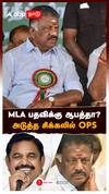 MLA பதவிக்கு ஆபத்தா?அடுத்த சிக்கலில் OPS : OPS MLA