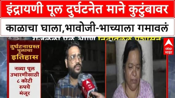 Indrayani Bridge Collapse : कुंडमाळा पूल दुर्घटना, एकाच कुटुंबातील तीन जणांचा मृत्यू,एकजण गंभीर जखमी
