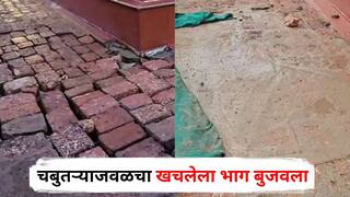 Sindhudurg News : राजकोट किल्ल्यावरील शिवरायांच्या पुतळ्याच्या चबुतऱ्याजवळचा खचलेला भाग बुजवला; मुख्यमंत्र्यांकडून गंभीर दखल, कोकण प्रादेशिक विभागाचे अधिकारी पाहणी करणार