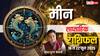 मीन राशिफल: 16-22 जून 2025 - भाग्य देगा साथ, मिलेगी तरक्की! जानें क्या है आपके लिए खास