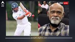 Cricketers Struggling Financially: ਕਦੇ ਕ੍ਰਿਕਟ ਮੈਦਾਨ 'ਤੇ ਬੋਲਦੀ ਸੀ ਤੂਤੀ, ਸੰਨਿਆਸ ਤੋਂ ਬਾਅਦ ਆਮ ਨੌਕਰੀ ਕਰ ਰਹੇ ਕ੍ਰਿਕਟ ਦੇ ਇਹ ਦਿੱਗਜ਼, ਇੱਕ ਤਾਂ ਹੋਇਆ ਪਾਈ-ਪਾਈ ਲਈ ਮੋਹਤਾਜ