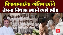 Final Tribute to Vijay Rupani : વિજય રૂપાણીના અંતિમ દર્શન માટે તેમના નિવાસ સ્થાને ભારે ભીડ