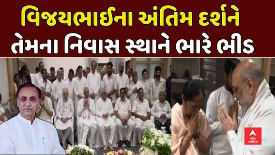 Final Tribute to Vijay Rupani : વિજય રૂપાણીના અંતિમ દર્શન માટે તેમના નિવાસ સ્થાને ભારે ભીડ