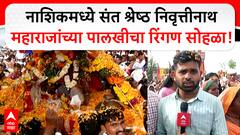 Nashik Varkari Ringan :नाशिकमध्ये संत श्रेष्ठ निवृत्तीनाथ महाराजांच्या पालखीचा पहिला रिंगण सोहळा